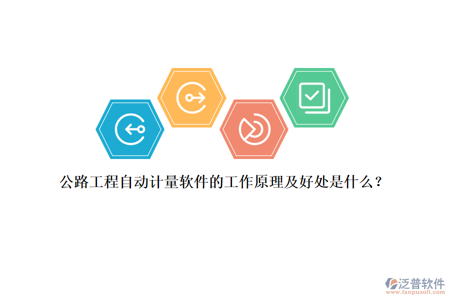 公路工程自動計量軟件的工作原理及好處是什么？