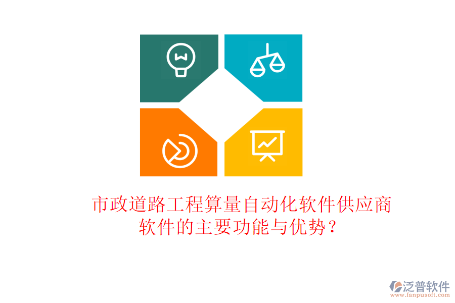 市政道路工程算量自動化軟件供應(yīng)商及軟件的主要功能與優(yōu)勢？