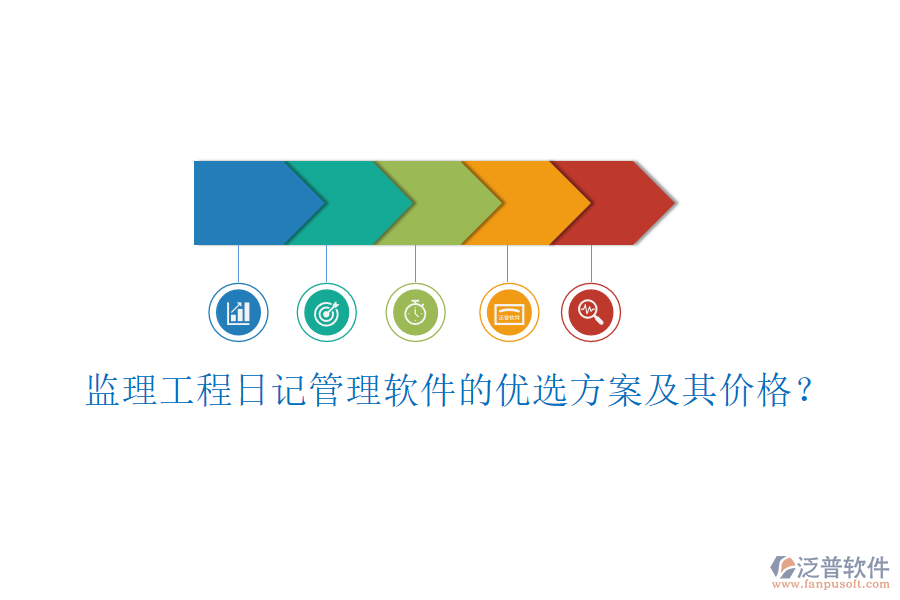 監(jiān)理工程日記管理軟件的優(yōu)選方案及其價格？