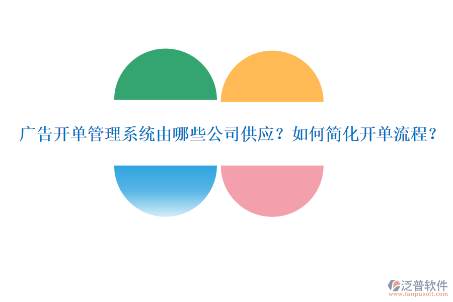 廣告開單管理系統(tǒng)由哪些公司供應(yīng)？如何簡化開單流程？