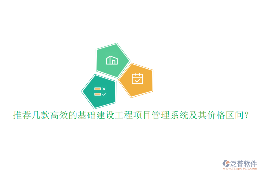 推薦幾款高效的基礎(chǔ)建設(shè)工程項(xiàng)目管理系統(tǒng)及其價(jià)格區(qū)間？