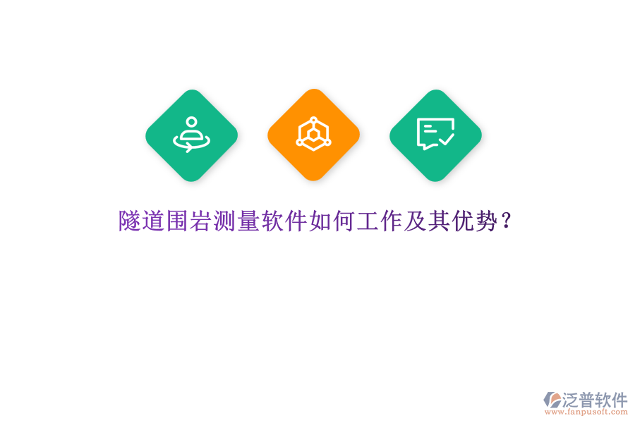 隧道圍巖測量軟件如何工作及其優(yōu)勢？