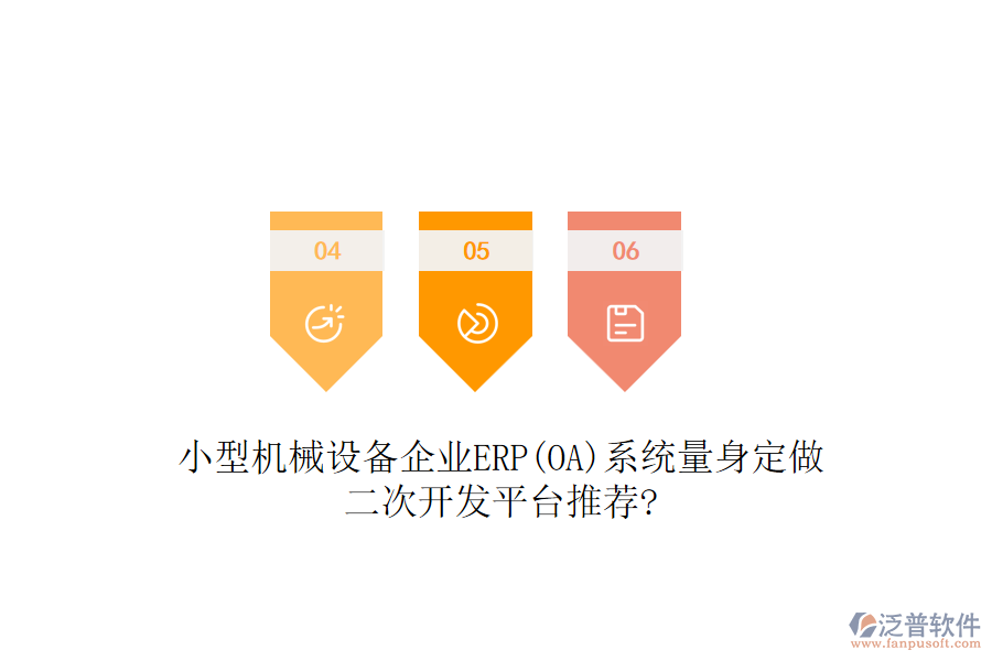 小型機械設備企業(yè)ERP(OA)系統量身定做，二次開發(fā)平臺推薦?