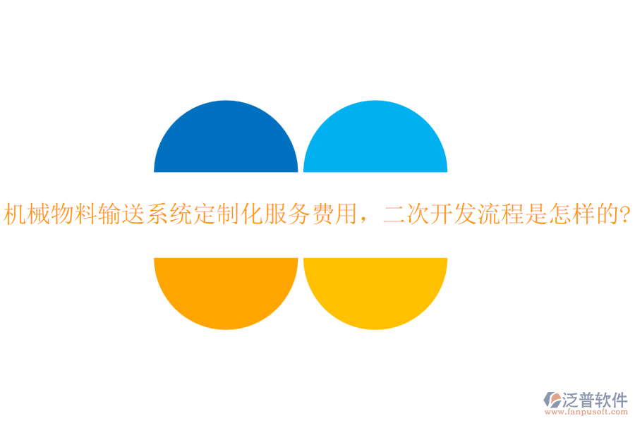 機械物料輸送系統(tǒng)定制化服務(wù)費用，<a href=http://www.theonlineadagency.com/Implementation/kaifa/ target=_blank class=infotextkey>二次開發(fā)</a>流程是怎樣的?