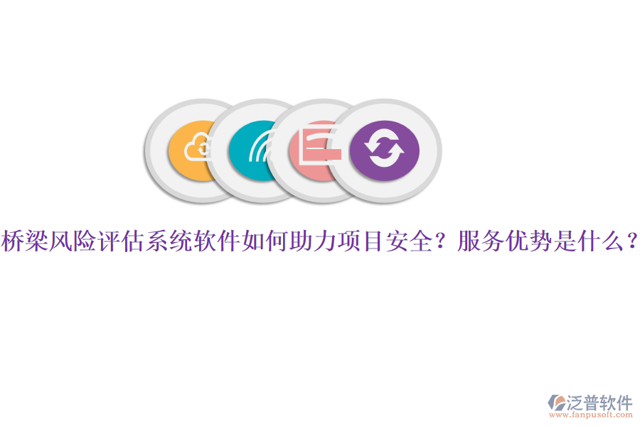 橋梁風險評估系統(tǒng)軟件如何助力項目安全？服務優(yōu)勢是什么？