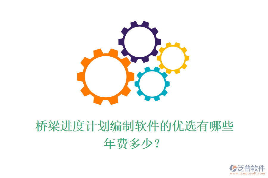 橋梁進(jìn)度計劃編制軟件的優(yōu)選有哪些？年費多少？