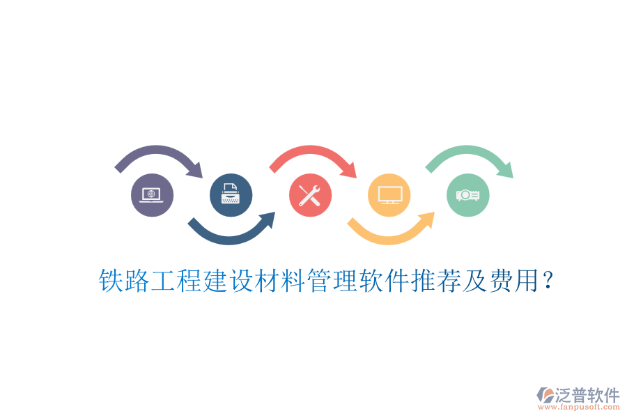 鐵路工程建設(shè)材料管理軟件推薦及費用？