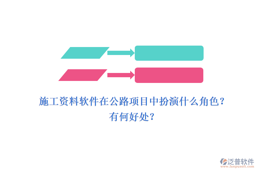 施工資料軟件在公路項目中扮演什么角色？有何好處？