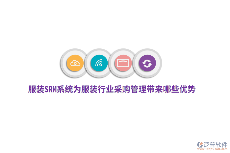 服裝SRM系統(tǒng)為服裝行業(yè)采購(gòu)管理帶來(lái)哪些優(yōu)勢(shì)？