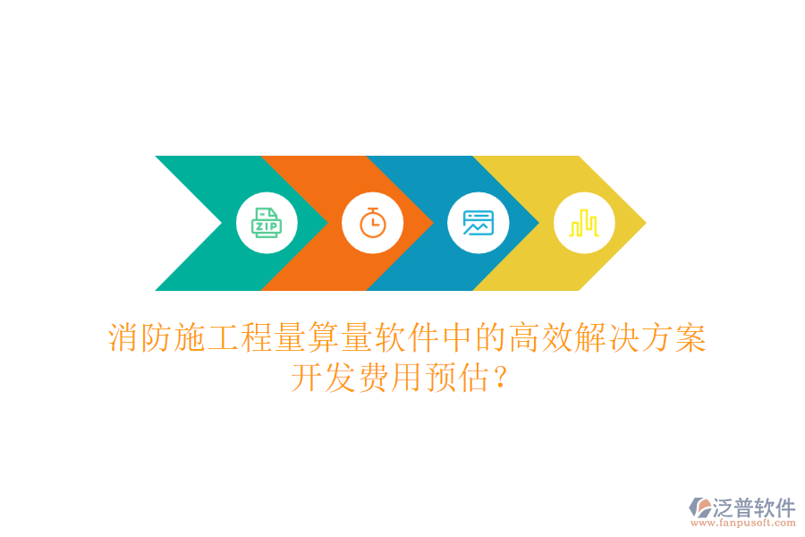 消防施工程量算量軟件中的高效解決方案，開發(fā)費用預估？