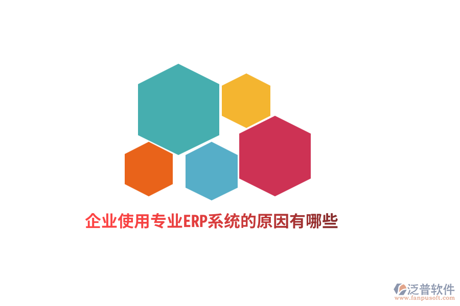 企業(yè)使用專業(yè)ERP系統(tǒng)的原因有哪些？