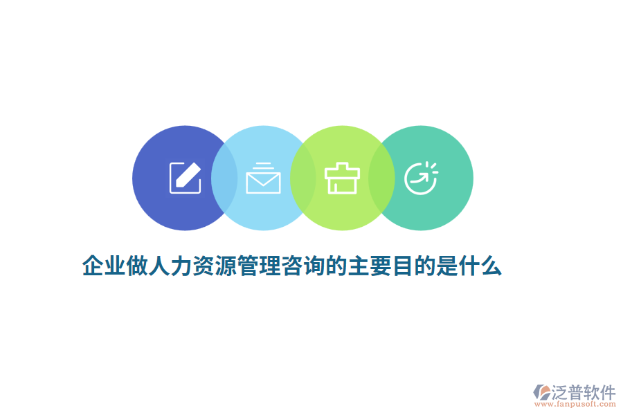 企業(yè)做人力資源管理咨詢的主要目的是什么？