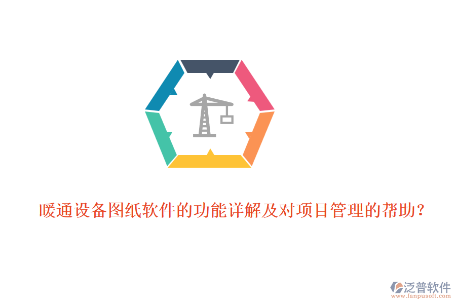 暖通設備圖紙軟件的功能詳解及對項目管理的幫助？