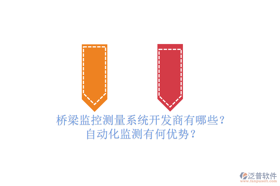 橋梁監(jiān)控測量系統(tǒng)開發(fā)商有哪些？自動化監(jiān)測有何優(yōu)勢？