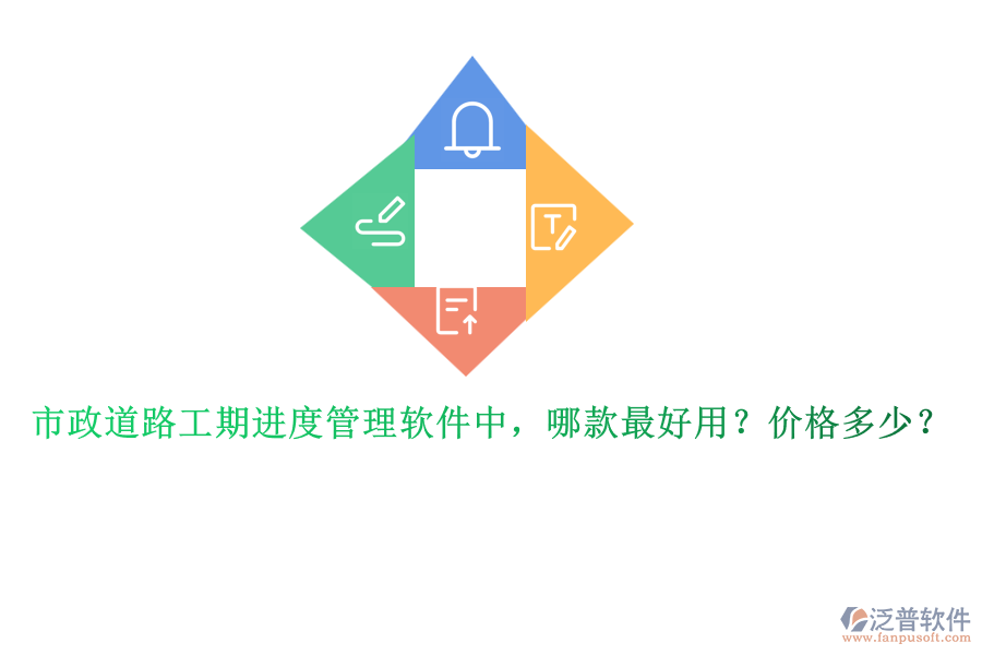 市政道路工期進(jìn)度管理軟件中，哪款最好用？價(jià)格多少？