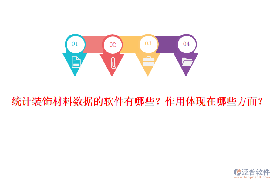 統(tǒng)計(jì)裝飾材料數(shù)據(jù)的軟件有哪些？作用體現(xiàn)在哪些方面？