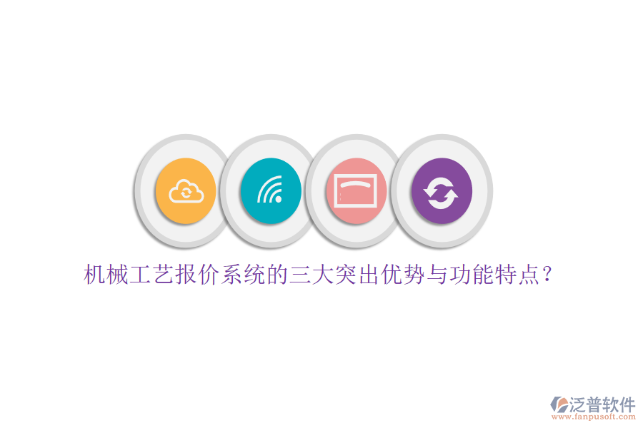機械工藝報價系統(tǒng)的三大突出優(yōu)勢與功能特點？