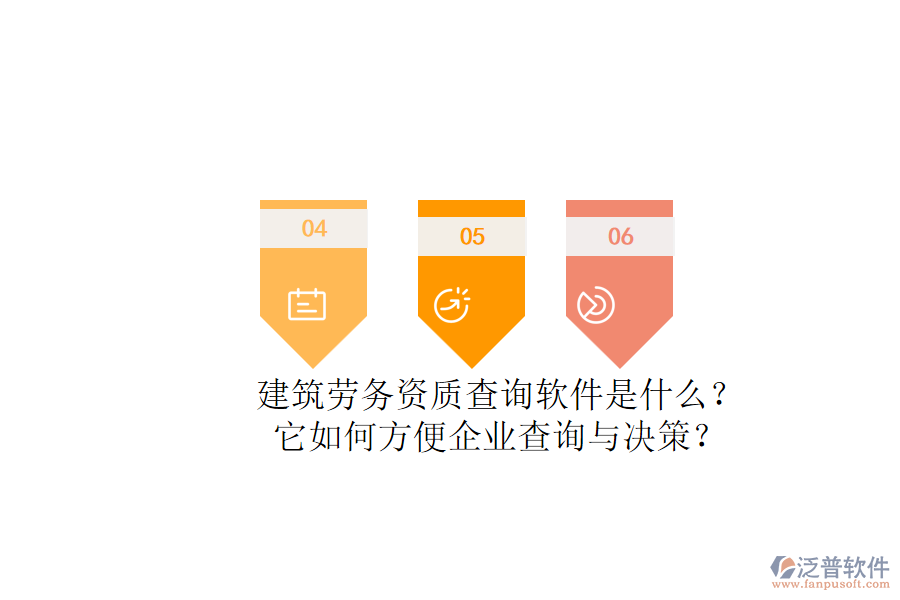 建筑勞務(wù)資質(zhì)查詢軟件是什么？它如何方便企業(yè)查詢與決策？