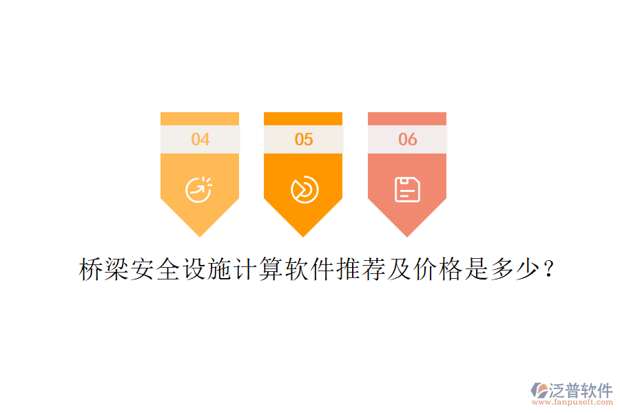 橋梁安全設(shè)施計(jì)算軟件推薦及價(jià)格是多少？