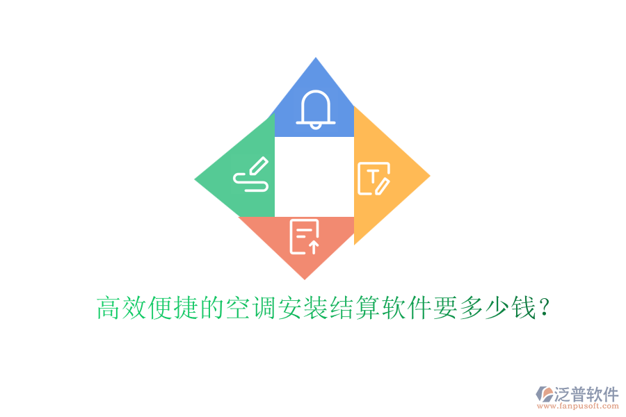 高效便捷的空調(diào)安裝結(jié)算軟件要多少錢？