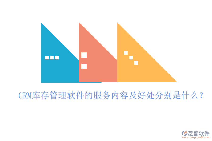 CRM庫(kù)存管理軟件的服務(wù)內(nèi)容及好處分別是什么？