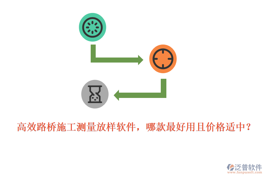 高效路橋施工測(cè)量放樣軟件，哪款最好用且價(jià)格適中？