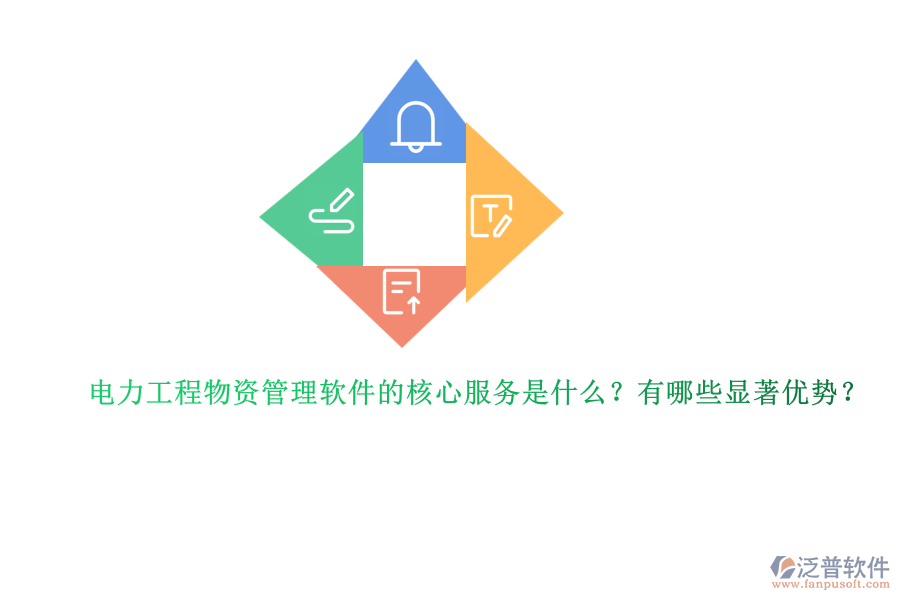 電力工程物資管理軟件的核心服務是什么？有哪些顯著優(yōu)勢？