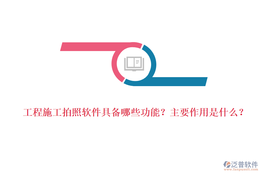 工程施工拍照軟件具備哪些功能？主要作用是什么？