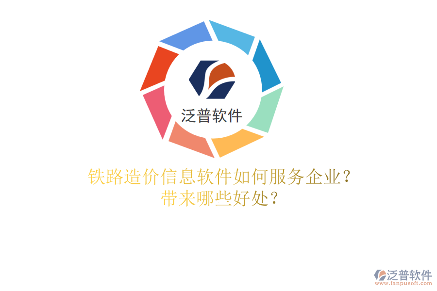 鐵路造價(jià)信息軟件如何服務(wù)企業(yè)？帶來(lái)哪些好處？