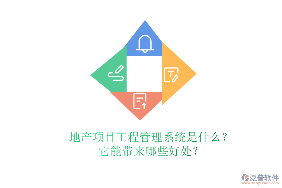 地產(chǎn)項目工程管理系統(tǒng)是什么？它能帶來哪些好處？