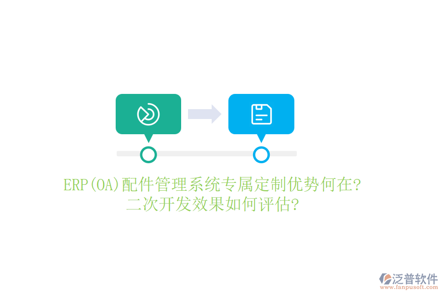 ERP(OA)配件管理系統(tǒng)專屬定制優(yōu)勢(shì)何在?二次開(kāi)發(fā)效果如何評(píng)估?