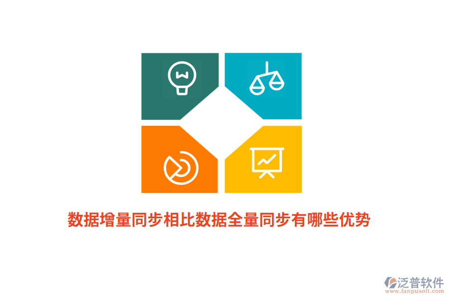 數(shù)據(jù)增量同步相比數(shù)據(jù)全量同步有哪些優(yōu)勢？