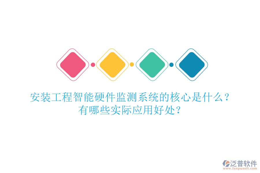 安裝工程智能硬件監(jiān)測系統(tǒng)的核心是什么？有哪些實(shí)際應(yīng)用好處？