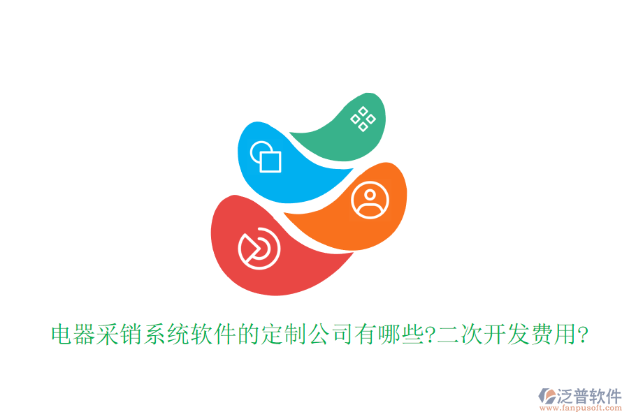 電器采銷系統(tǒng)軟件的定制公司有哪些?<a href=http://www.theonlineadagency.com/Implementation/kaifa/ target=_blank class=infotextkey>二次開發(fā)</a>費(fèi)用?