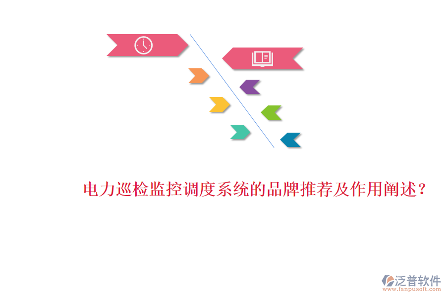 電力巡檢監(jiān)控調度系統(tǒng)的品牌推薦及作用闡述？