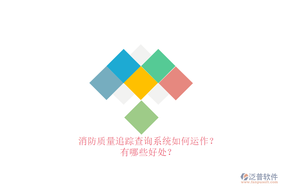 消防質(zhì)量追蹤查詢系統(tǒng)如何運(yùn)作？有哪些好處？