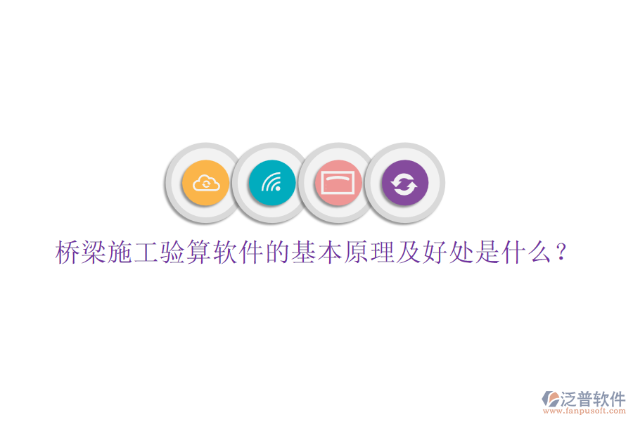 橋梁施工驗(yàn)算軟件的基本原理及好處是什么？