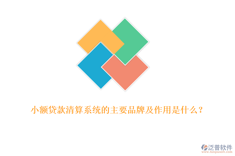 小額貸款清算系統(tǒng)的主要品牌及作用是什么？