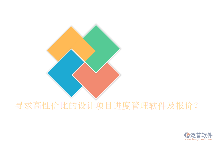 尋求高性價比的設計項目進度管理軟件及報價？