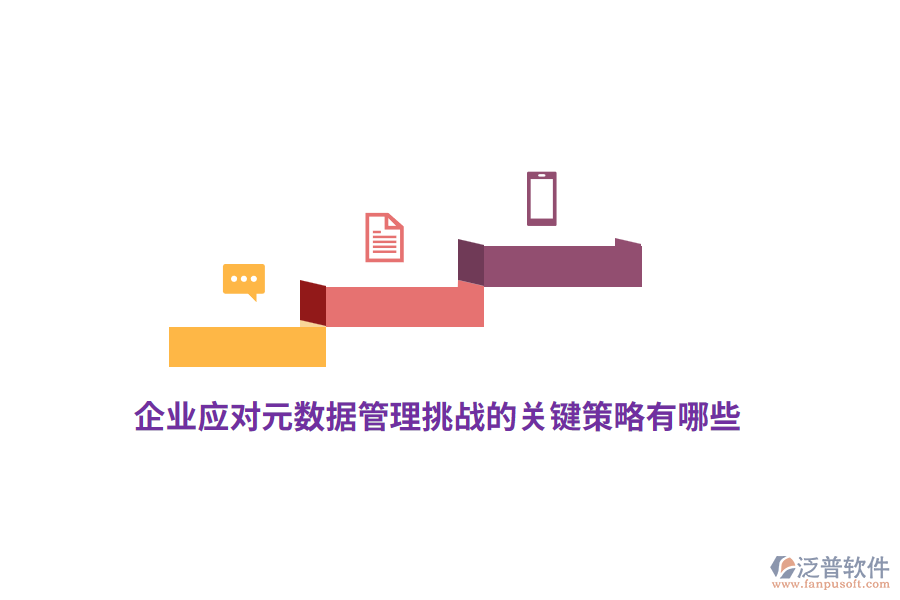 企業(yè)應(yīng)對元數(shù)據(jù)管理挑戰(zhàn)的關(guān)鍵策略有哪些？