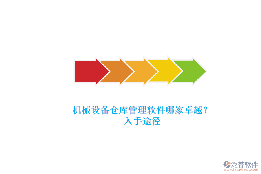 機(jī)械設(shè)備倉(cāng)庫(kù)管理軟件哪家卓越？.png