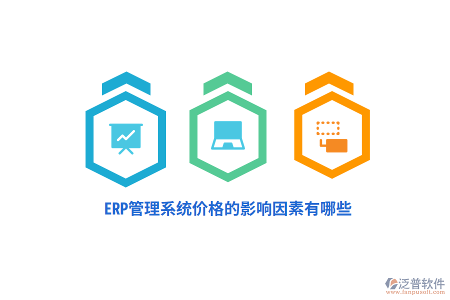 ERP管理系統(tǒng)價格的影響因素有哪些？