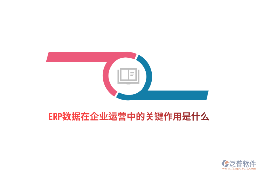 ERP數(shù)據(jù)在企業(yè)運(yùn)營中的關(guān)鍵作用是什么？