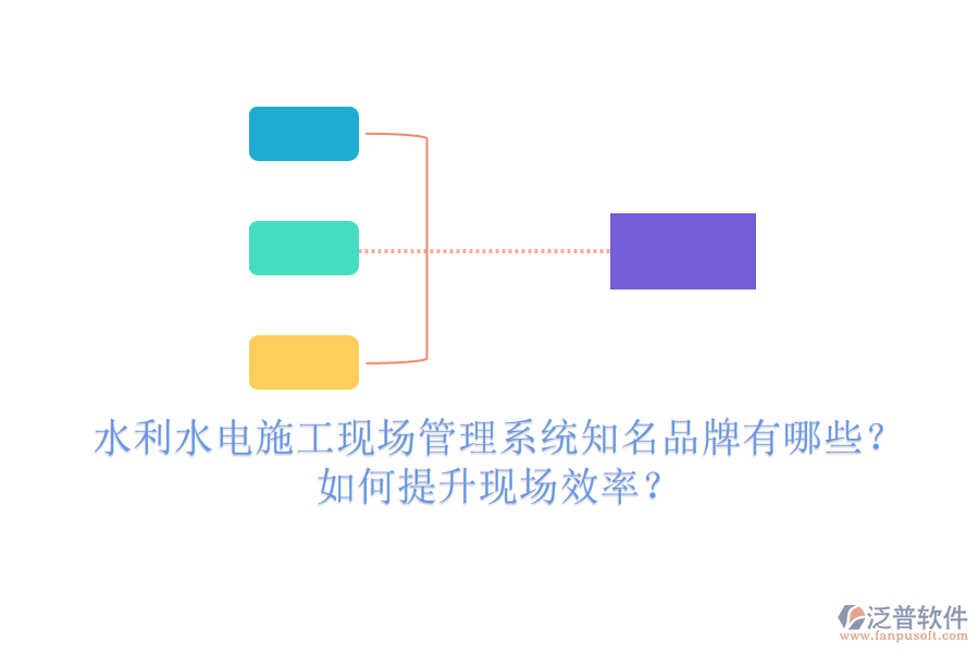 水利水電施工現(xiàn)場管理系統(tǒng)知名品牌有哪些？如何提升現(xiàn)場效率？