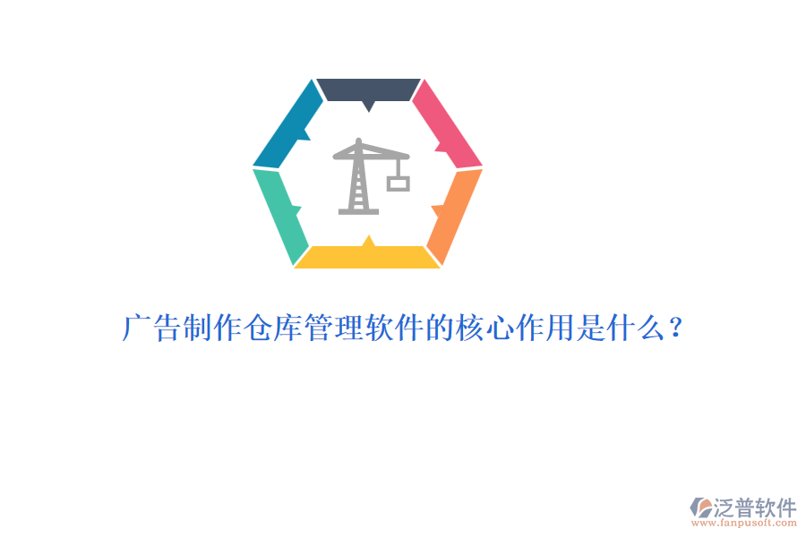 廣告制作倉庫管理軟件的核心作用是什么？