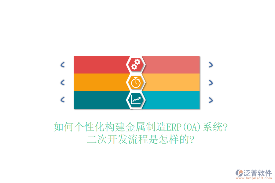 如何個(gè)性化構(gòu)建金屬制造ERP(OA)系統(tǒng)?<a href=http://www.theonlineadagency.com/Implementation/kaifa/ target=_blank class=infotextkey>二次開發(fā)</a>流程是怎樣的?