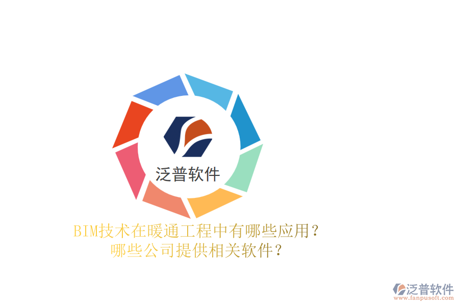BIM技術(shù)在暖通工程中有哪些應用？哪些公司提供相關(guān)軟件？