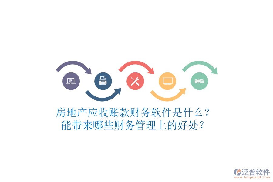 房地產(chǎn)應(yīng)收賬款財(cái)務(wù)軟件是什么？能帶來(lái)哪些財(cái)務(wù)管理上的好處？