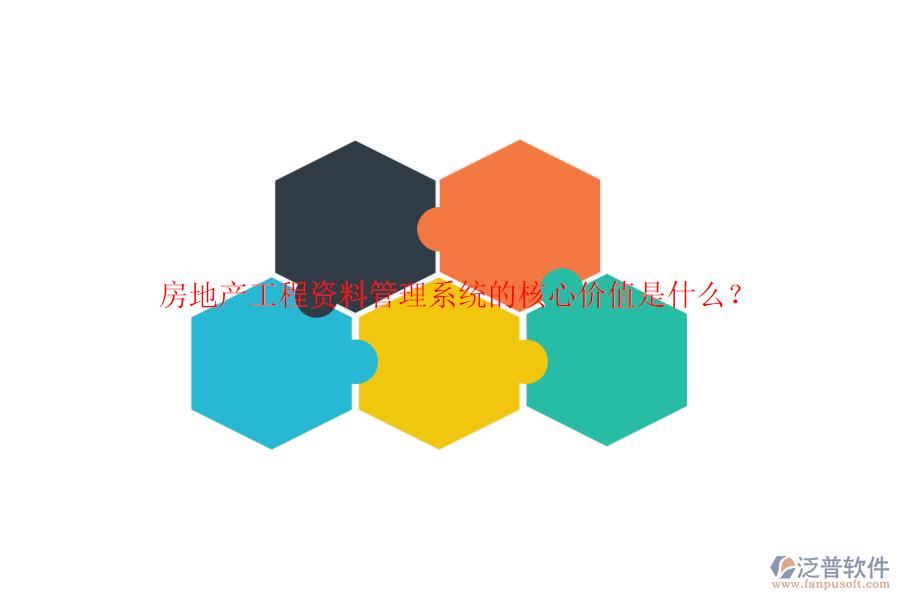 房地產(chǎn)工程資料管理系統(tǒng)的核心價(jià)值是什么？