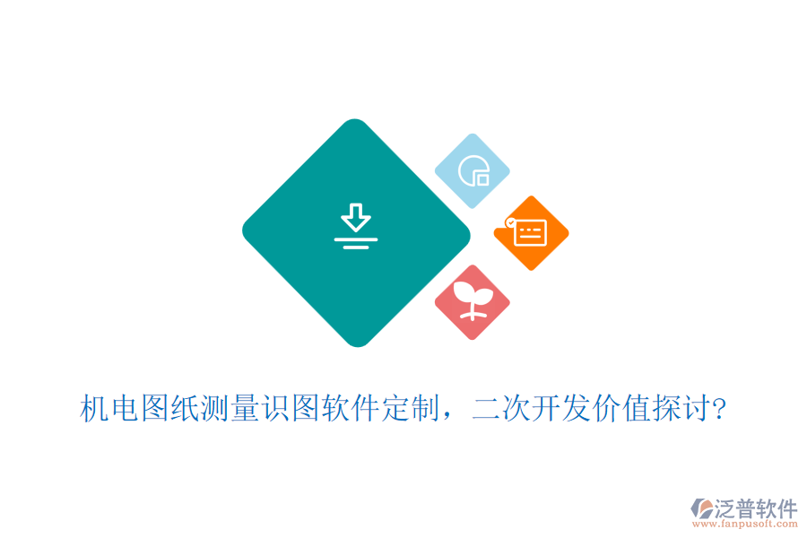 機(jī)電圖紙測量識圖軟件定制，<a href=http://www.theonlineadagency.com/Implementation/kaifa/ target=_blank class=infotextkey>二次開發(fā)</a>價值探討?